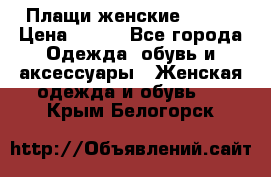 Плащи женские 54-58 › Цена ­ 750 - Все города Одежда, обувь и аксессуары » Женская одежда и обувь   . Крым,Белогорск